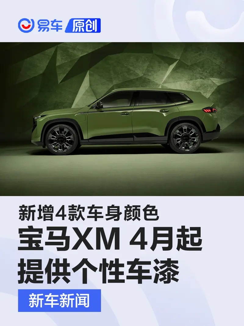 新增4款车身颜色 宝马XM 4月起提供个性车漆